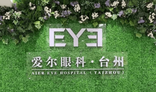 台州爱尔眼科医院是公办还是私立?是正规私立连锁眼科技术靠谱还不贵！