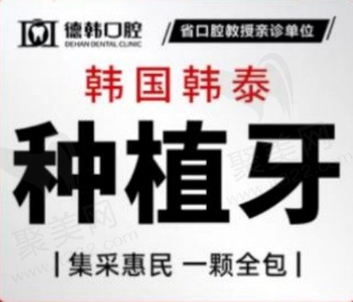 郑州德韩口腔韩国韩泰种植仅需2180元起，集采惠民更划算