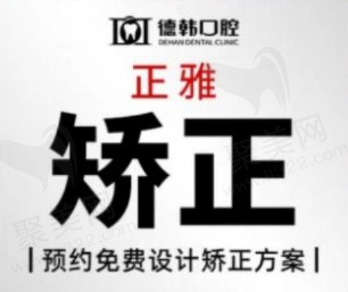 郑州德韩口腔牙齿矫正全隐形正雅9800元起，上班族挚爱看过来