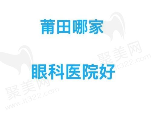 莆田哪家眼科医院好？排名前五的医院名单已公布/华厦眼科挺不错！