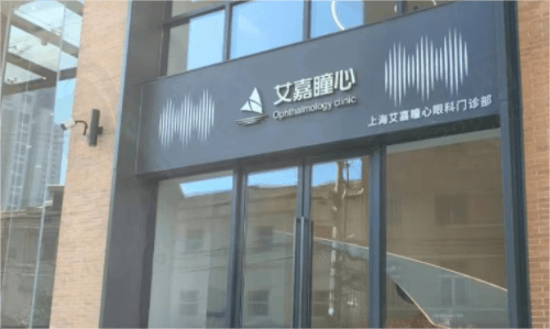 上海艾嘉瞳心眼科怎么样？是正规医院吗？艾嘉瞳心眼科收费是不是很贵？