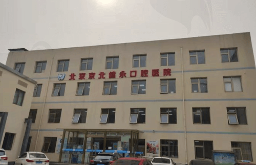北京京北健永口腔医院怎么样？正规靠谱医生技术强看牙还不贵
