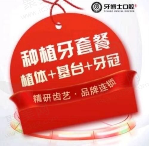 宁波牙博士口腔医院牙齿种植多少钱？种植牙无套路集采3000元起含种植体+基台+牙冠