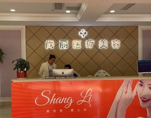 湖州尚丽医疗美容前台