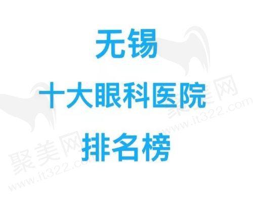 无锡十大眼科医院排名榜单一览，华厦、爱尔、新视界眼科均有上榜！