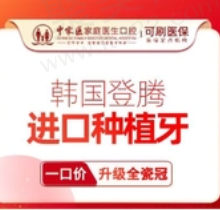 广州中家医家庭医生口腔韩国登腾种植牙4290元起，魏巍医生技术很不错