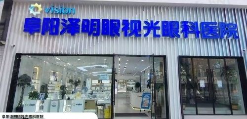 阜阳泽明眼视光眼科医院