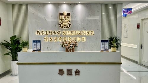南京医科大学友谊整形外科医院（淮安分院）