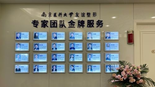 淮安友谊整形门诊部医生墙