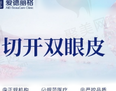 大连爱德丽格全切双眼皮多少钱？8070元起王香平亲诊无疤痕