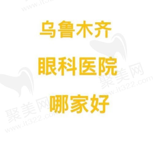 乌鲁木齐眼科医院哪家好？普瑞/美尼康/麦迪格眼科医院都值得信赖！