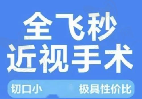 重庆佰视佳眼科近视手术多少钱？全飞秒15000元起高质量手术更多人的选择！
