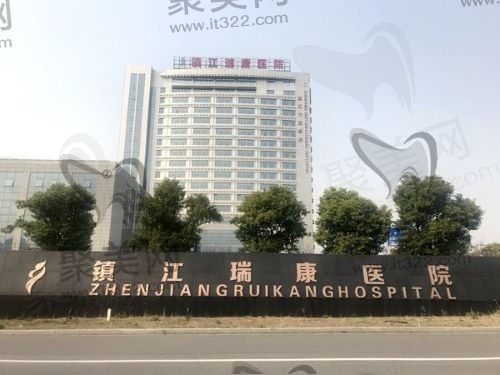 镇江瑞康医院口腔科怎么样？正规二级医院联合鼎植集团医生技术值得信赖！