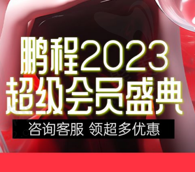 深圳鹏程整形2023超级会员盛典开启，新客到院即送光子嫩肤！