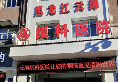 黑龙江云海眼科医院