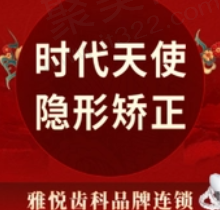 上海雅悦齿科时代天使隐形矫正14797.9元起，佩戴舒适美观