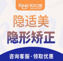 北京科尔口腔隐适美隐形矫正38800元起，过程舒适又美观