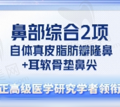西安师俊莉做鼻子多少钱？自体真皮脂肪瓣隆鼻综合55720元起