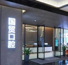 东莞东城国贸口腔怎么样？资质正规不说医生实力很强且价格便宜