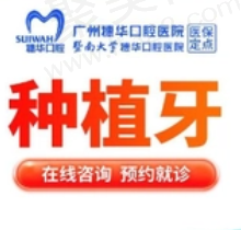 广州穗华口腔种植牙多少钱一颗？法国安卓健种植牙6900元起