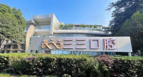成都青羊蓉城三三口腔门诊部