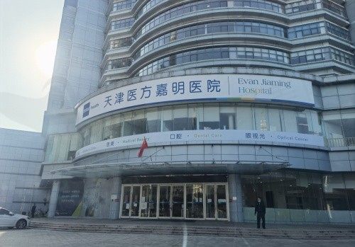 天津医方嘉明医院整形科