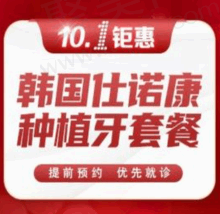 天津诺尔口腔韩国进口仕诺康种植牙2280元起，价格便宜稳定性还好
