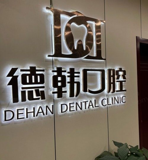 郑州德韩口腔医院怎么样？正规连锁齿科种植牙技术好价格也不贵