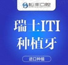 上海悦康口腔种植牙贵吗？瑞士ITI种植牙种植牙5980元起性价比高