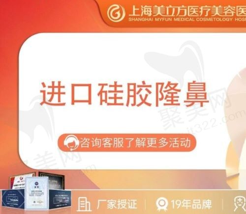 上海美立方医疗美容医院做硅胶假体隆鼻贵不贵？仅需31980起！
