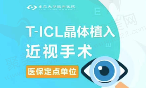 东莞光明眼科医院近视眼手术多少钱？T-ICL晶体植入术34000元起!