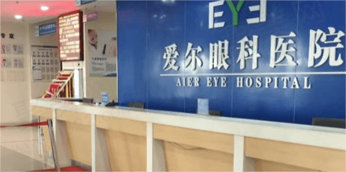 乐山爱尔眼科医院