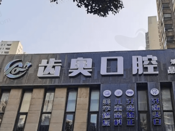 长沙齿奥口腔门诊部