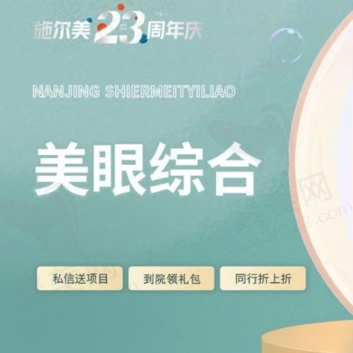 南京施尔美眼综合三项多少钱？双眼皮＋外切去眼袋＋切眉术三项9770起！
