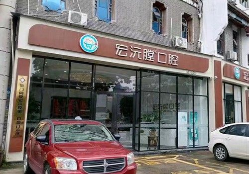 厦门同安宏沅膛第二口腔门诊部