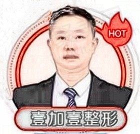 广州壹加壹美容李明医生做鼻子怎么样？专注打造自然鼻型