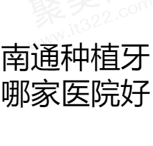 南通种植牙排名前十医院公布，美奥/新杏/摩尔/植得口腔均有上榜