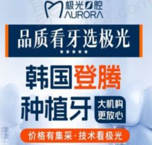 成都锦江极光口腔韩国登腾种植牙3890元起，林峰医生亲诊当天种植当天使用