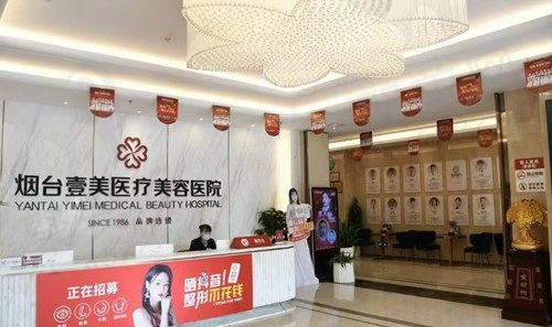 烟台壹美天成医疗美容医院
