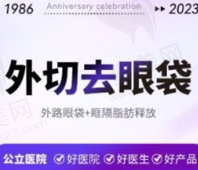 潍坊医学院整形外切眼袋眶隔脂肪释放3470元起，医生技术好恢复快