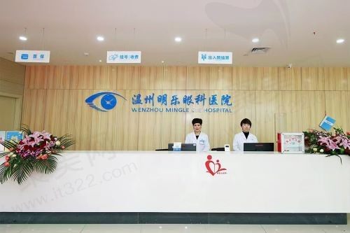 温州明乐眼科医院
