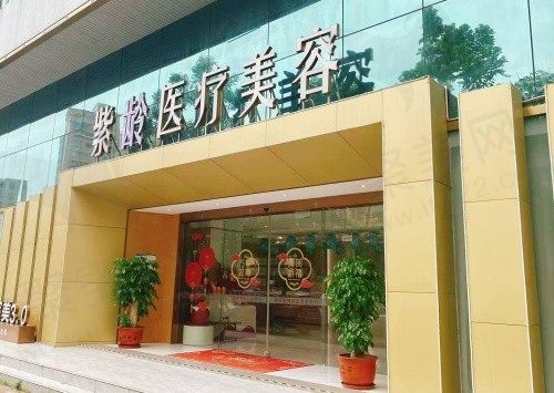 汕头紫龄医疗美容门诊部
