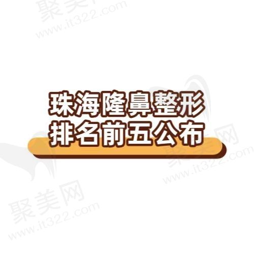 珠海隆鼻整形医院排名前五公布，多家医院入围看看有你种草的吗？