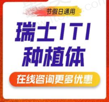 曲靖舒尔口腔瑞士ITI种植牙14635元起，段彦盛博士亲自种植