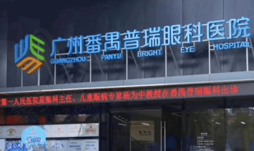 广州普瑞眼科医院怎么样？正规靠谱吗？收费是不是很贵？