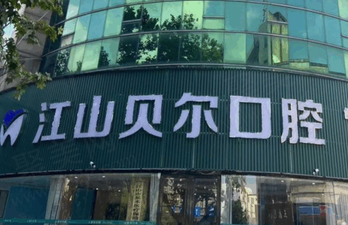 江山贝尔口腔门诊部
