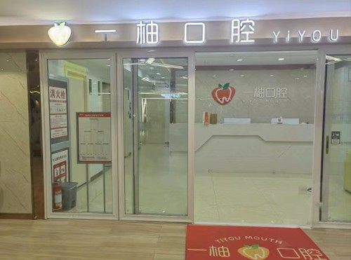 兰州一柚口腔诊所
