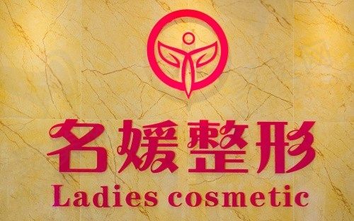 湛江开发区名媛医学美容门诊部