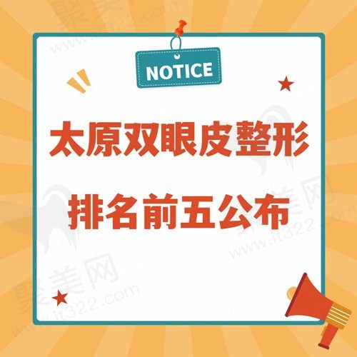 太原做双眼皮的整形医院哪家好？公布排名前五带你深度了解！
