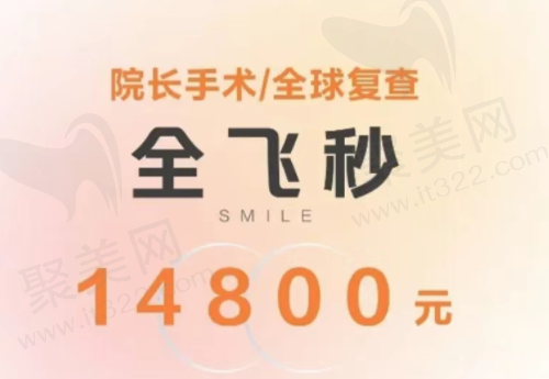 沈阳爱尔卓越眼科医院近视手术多少钱？全飞秒手术22000元起院长亲做！